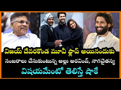 Family Star Movie Flop అయినందుకు సంబరాలు చేసుకుంటున్న Allu Aravind,Naga Chaitanya #telugu #latestnew
