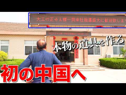 【本物を求め】良い道具を作るため、日本の大工が中国まで伝えに行ってきた