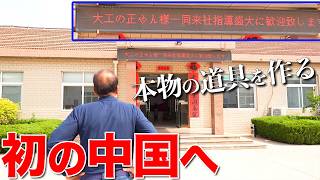 【本物を求め】良い道具を作るため、日本の大工が中国まで伝えに行ってきた