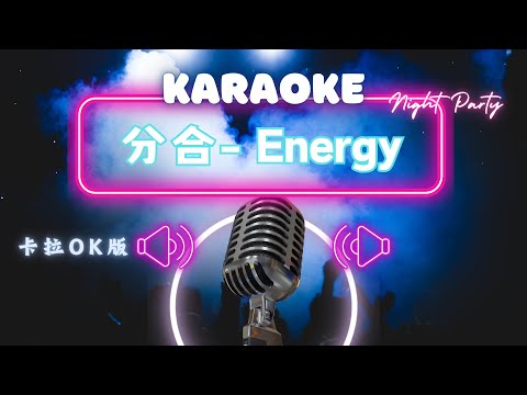分合 – Energy KTV伴奏版 (Karaoke Version)