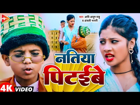 #funny #video | ईटबा परेवाली है हमर माल | #Aadi Ayush Babu, Anjali Bharti | #Viral #Comedy Song 2025