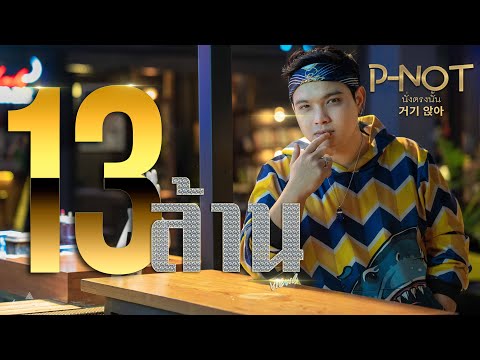 นั่งตรงนั้น - P-NOT [Official MV] Prod.by ARTSEVEN