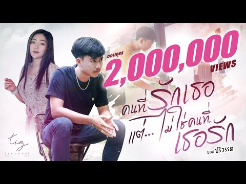 คนที่รักเธอ แต่ ไม่ใช่คนที่เธอรัก-บอล ปริวรรต [OFFIAL MV]