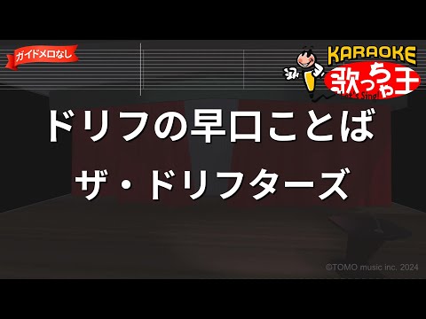 【ガイドなし】ドリフの早口ことば/ザ・ドリフターズ【カラオケ】