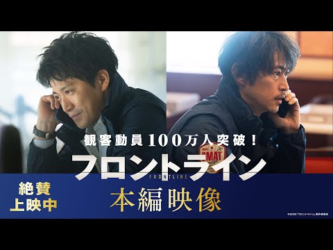 観客動員100万人突破！映画『フロントライン』やれることは全部やる― 本編映像【絶賛上映中】