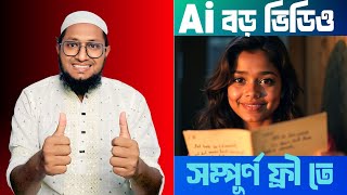 Ai দিয়ে লং/বড় ভিডিও হাতে থাকা মোবাইল দিয়েই কোন VPN এবং টাকা ছাড়া সম্পূর্ণ ফ্রী তে বানিয়ে ফেলুন সহজেই