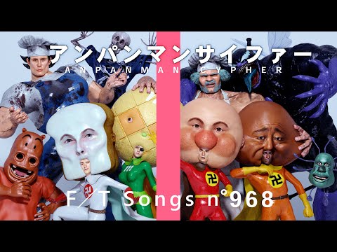 アンパンマンサイファー - それいけ！アンパン卍 / THE FIRST TAKE