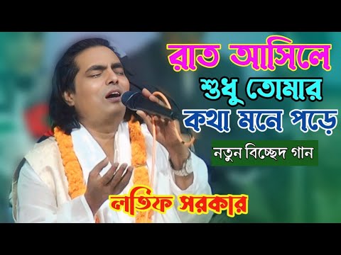 রাত আসিলে শুধু তোমার কথা মনে পড়ে | baul gaan Bangla | লতিফ সরকারের গান | বাংলা গান | baul gaan