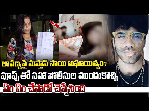 లావణ్యపై మస్తాన్ సాయి..| Lavanya Complaint Against Mastan Sai | Mastan Sai Case Updates | ManamTv