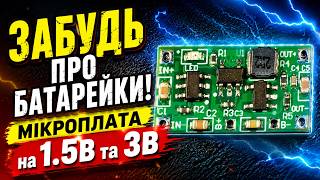🔋 Забудьте про батарейки! Мікроплата на 1.5В та 3В – просте рішення для живлення ваших пристроїв