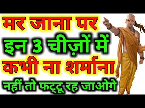 Sharmana kaise band kare? Sharmana kaise chode? Chanakya (Niti) Neeti In Hindi || Motivational Video