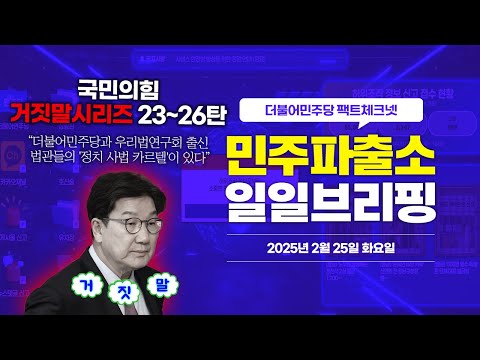 [오늘의 민주파출소_250225] “더불어민주당과 우리법연구회 출신 법관들의 '정치 사법 카르텔'이 있다” ❌  삐-🚨 #국민의힘거짓말 시리즈 23,24,25,26번째