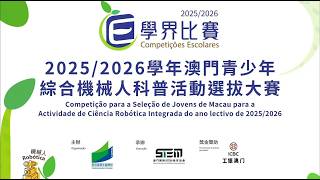 2025/2026學年“澳門青少年綜合機械人科普活動選拔大賽”
