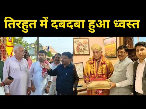 Tirhut की जनता ने बताया दबदबा ना था ना है और ना अब कभी रहेगा |Headlines Bihar