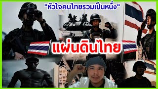แผ่นดินไทย🇹🇭เพลงที่ทำให้หัวใจคนไทยรวมเป็นหนึ่ง