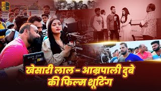 भारी भीड़ के बीच खेसारी लाल यादव - आम्रपाली दुबे ने की शूटिंग  | #amrapalidubey #khesarilalyadav