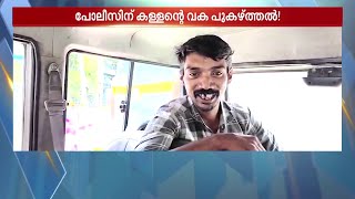 അമീന്‍ സാറൊരു കില്ലാഡി തന്നെ.. പോലീസിനെ പൊക്കിപ്പറഞ്ഞ് ഒരു കള്ളന്‍ | Kollam | Thief | Kerala Police