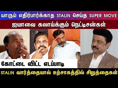 யாரும் எதிர்பார்க்காத ஸ்டாலின் செய்த சூப்பர் MOVE ஐயாவை கலாய்க்கும் நெட்டிசன்கள்