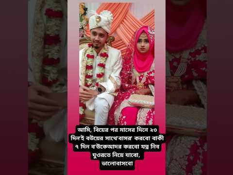আমি, বিয়ের পর মাসের দিনে ২৩ দিন'ই বউয়ের সাথে'বাসর' করবো বাকী ৭ দিন ব'উকেআদর করবো🥀Love States video