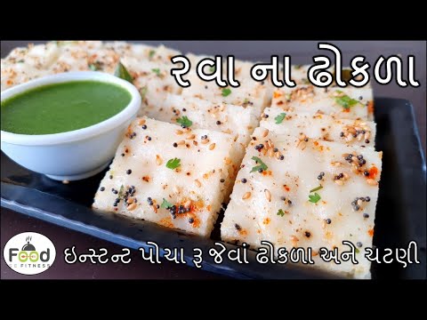 અચાનક મહેમાન આવે ત્યારે બનાવો રવાના ઇન્સ્ટન્ટ ઢોકળા અને ચટણી | rava na dhokla |Suji Na white dhokala