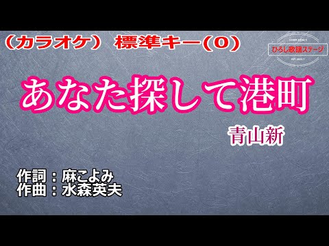 青山新「あなた探して港町」カラオケ標準キー(0)　2023年7月19日発売