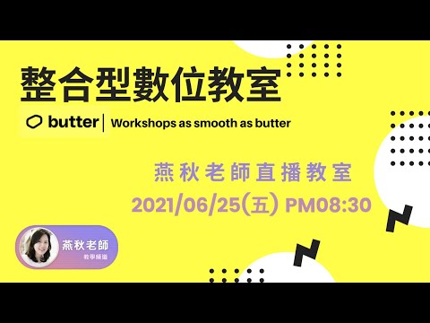 新和線上教學雲 整合型數位教室 Butter Workshops As Smooth As Butter Youtube