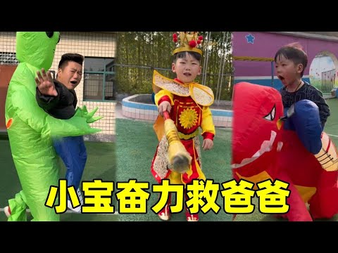 爸爸被外星人抓住了，本以為小寶臨陣脫逃，誰知道去召喚了另一個來救爸爸！