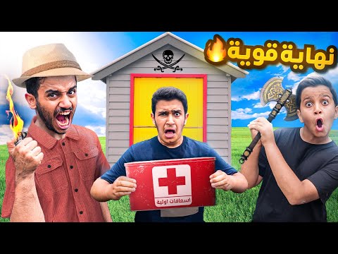 تحدي آخر واحد يبقى في الكوخ يكون هو الفائز ( أقوى نهاية ) !!