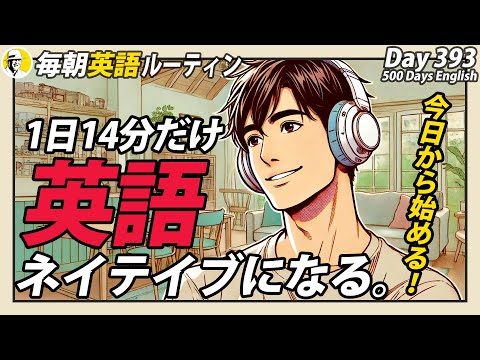 1日14分だけ英語①✨#毎朝英語ルーティン Day 393⭐️Week57⭐️500 Days English⭐️リスニング&シャドーイング&ディクテーション 英語聞き流し