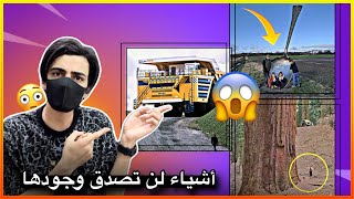 أشياء عملاقة بشكل مخيف 😳😱!!؟؟ 