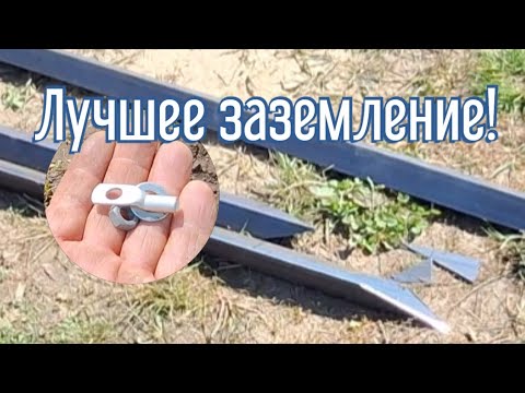 Лучшие и дешёвое заземление своими руками!