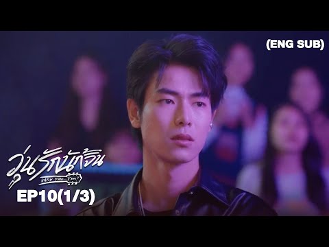 วุ่นรักนักจิ้น Why You… Y Me? I EP.10 (1/3) [ENG SUB]