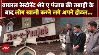 Viral Restaurant Sher-E-Punjab की तबाही के बाद लोग ख़ाली करने लगे अपने Hotel… | Manali Floods