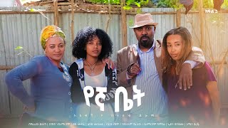 የኛ ቤት አዲስ  ኮሜዲ ፊልም ክፍል 3 | Yegna bet  New  comedy Movie Epsoid 3