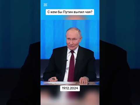 Итоги года - Владимир Путин