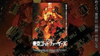 映画 東京ゴッドファーザーズ の動画を配信中のサービスを紹介 全編無料あり Ciatr シアター