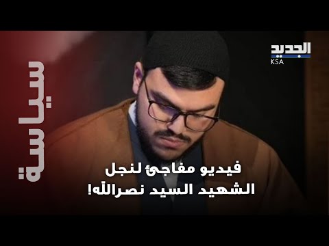 نجل السيد حسن نصر الله محمد مهدي نصرالله يحسم الجدل.. هل دخل الحياة السياسية؟