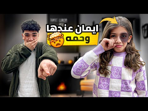 ايمان بنت بشعة 🥵 تنمر عليها رياض😰 بس شو صار اخر شي؟؟