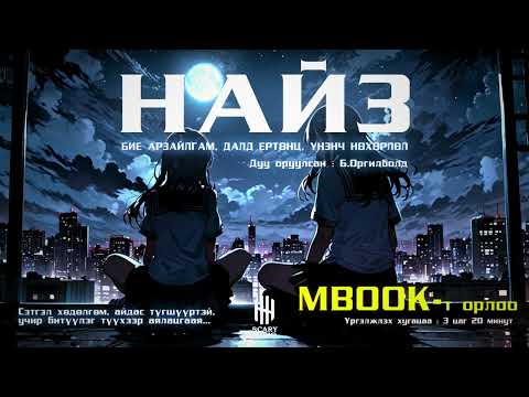 НАЙЗ 11-Р ХЭСЭГ | ТРИНИТИ | АЙМШИГ, АДАЛ ЯВДАЛ, MYSTERY