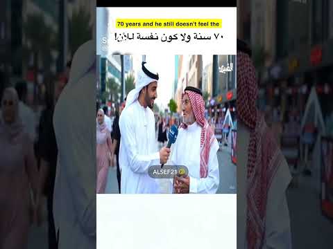 #اضحك_وانسى_همك كم عمرك ٧٠ سنة ولا كون نفسة للأن