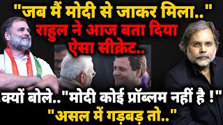 Rahul Reveals Modi Secret : "मोदी प्रॉब्लम नहीं है" राहुल ने आज बता दिया ऐसा सीक्रेट..