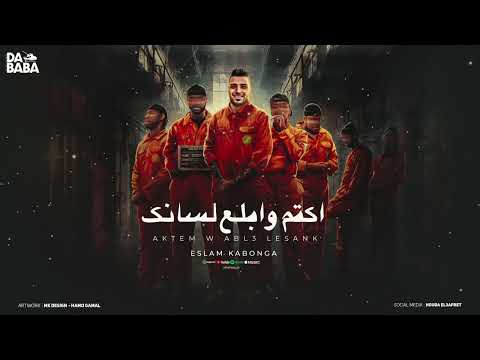 مهرجان - اكتم و ابلع لسانك - اسلام كابونجا - توزيع فيجو الدخلاوي - مهرجانات 2024