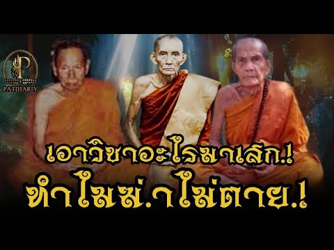 "ท่านเอาวิชาอะไรมา"เสก" ทำไมมันฆ.่า.ไม่ตา.ย.!รวมปาฎิหาริย์ พระเกจิดังเมืองไทย.!!!!!!!!!!