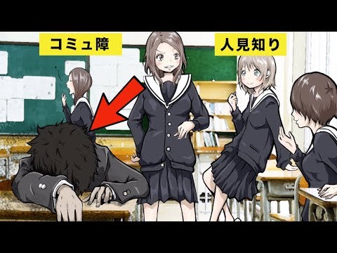 【漫画】人見知りとコミュ障の違い５選【マンガ動画】