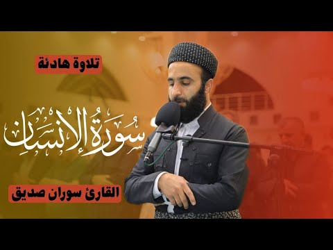 سورة الانسان كاملة surah al insan القارئ سوران صديق