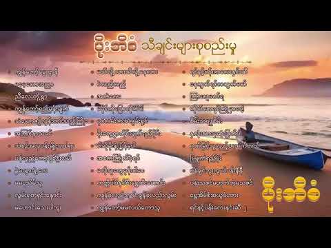 လက်ရွေးစင်သီချင်းကောင်းများစုစည်းမှု
