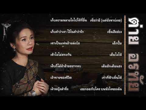 รวมเพลง ต่าย อรทัย เพราะๆ(Vol.10)