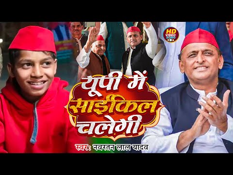 #Video | यूपी में साइकिल चलेगी | #Navratan Lal Yadav | #Akhilesh Yadav | Samajwadi Party Song 2024