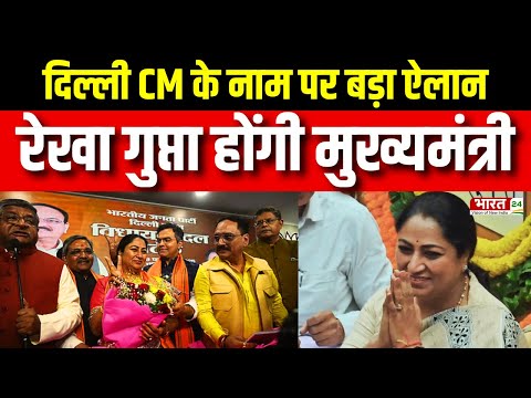 Delhi New CM Breaking: Rekha Gupta होंगी मुख्यमंत्री | BJP Oath Ceremony | Latest News | Updates