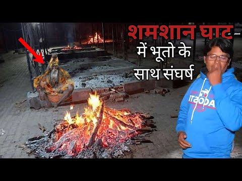 Khatarnak Shamshan Ghat or Aghori Sadhana-अघोरी ने दिया मुझे जीवन दान। शमशान घाट का मंज़र
